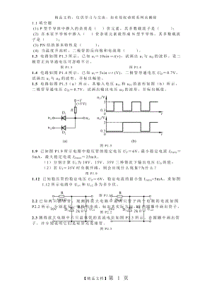 电子技术基础(模电与数电)作业.doc