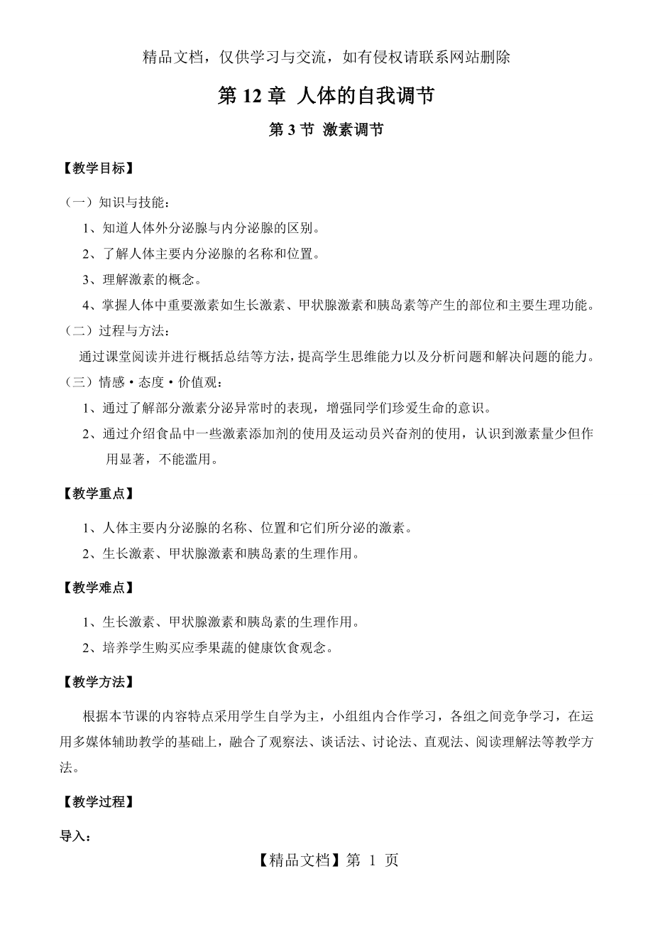 北师大版七年级生物下册4.12.3激素调节(教案).doc_第1页