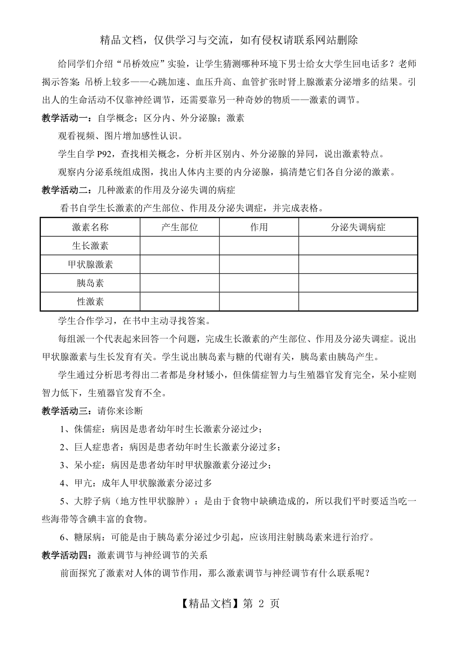 北师大版七年级生物下册4.12.3激素调节(教案).doc_第2页