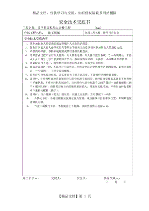 安全技术交底书(塔吊加节).doc