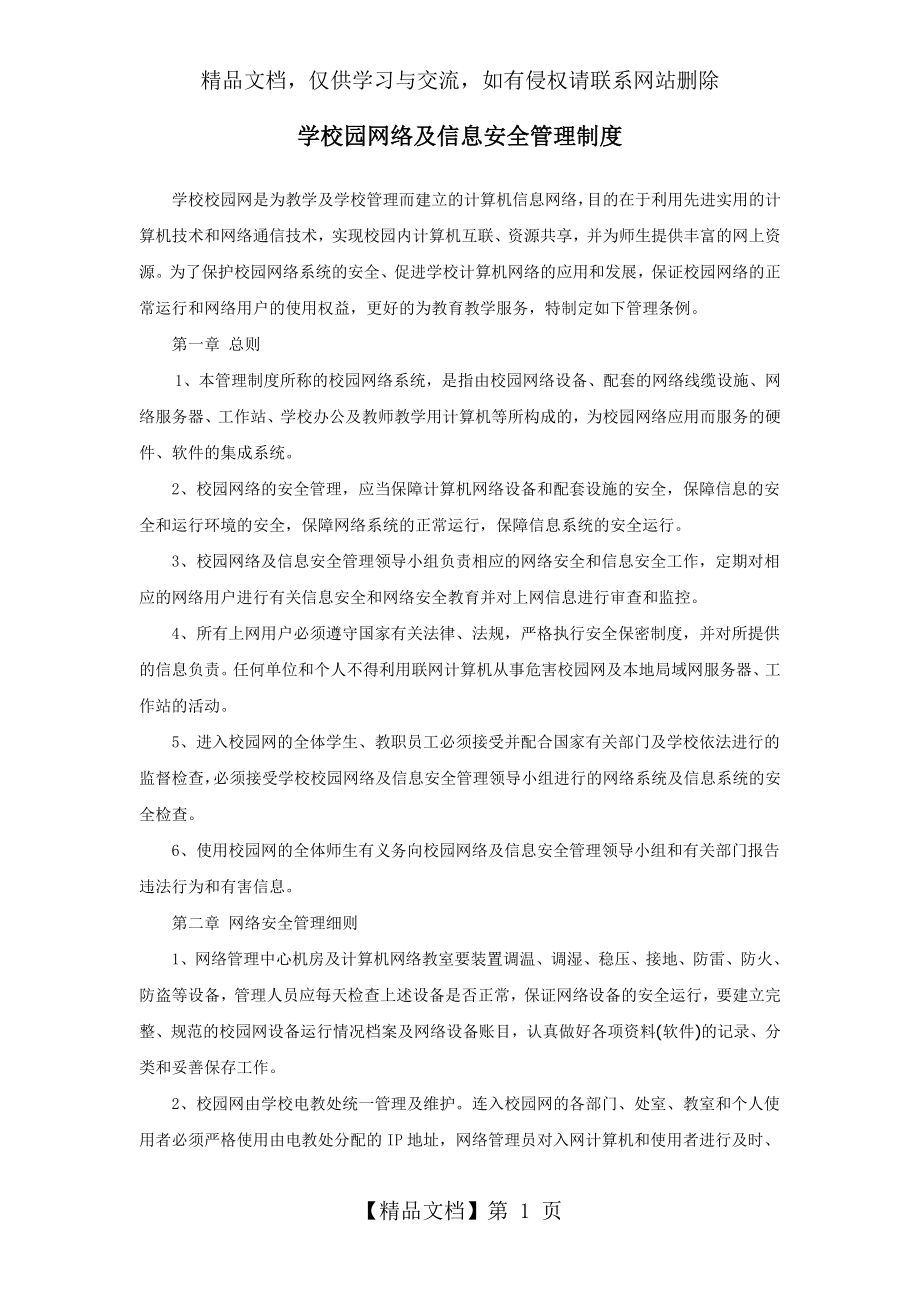 学校校园网络及信息安全管理制度.doc_第1页