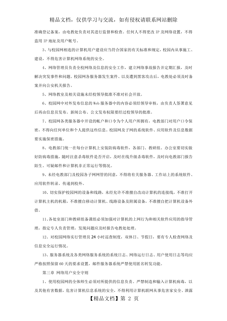 学校校园网络及信息安全管理制度.doc_第2页