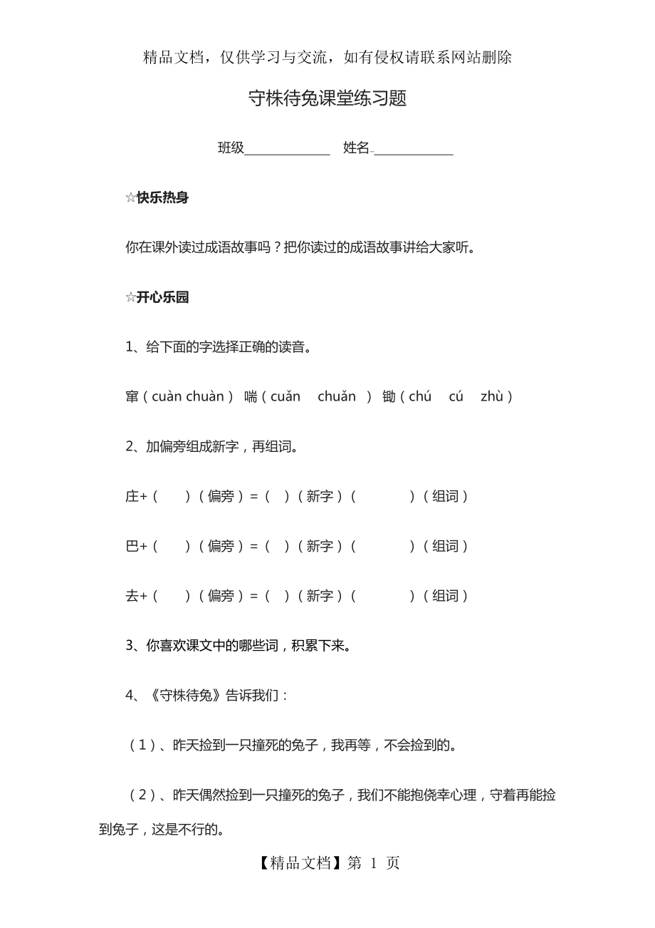 守株待兔课堂练习题.doc_第1页