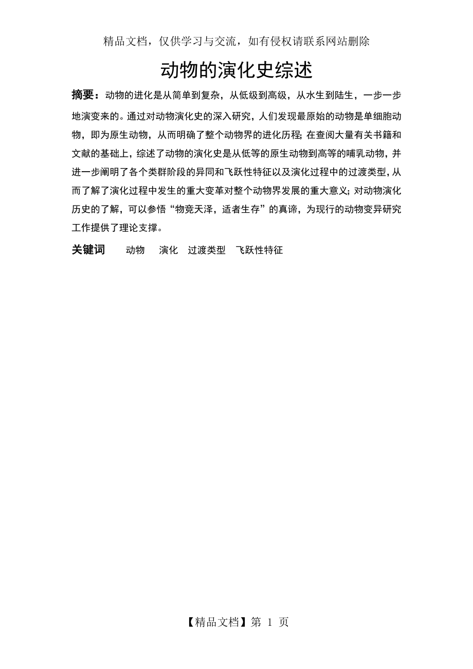 动物的演化史综述.docx_第1页