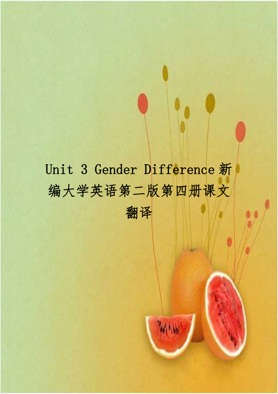 Unit 3 Gender Difference新编大学英语第二版第四册课文翻译.doc_第1页