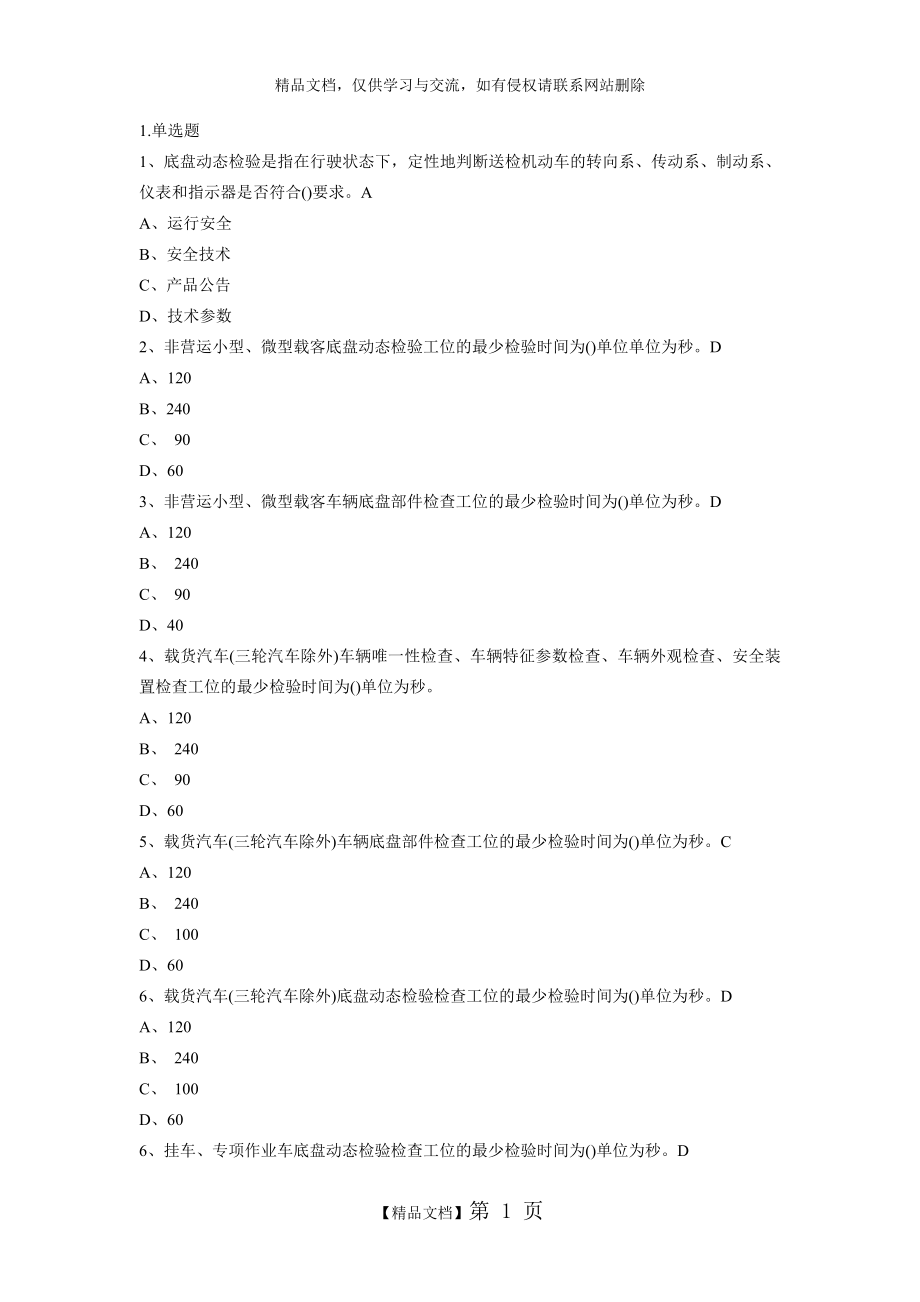 福建省机动车检测员考试2020年习题库.doc_第1页