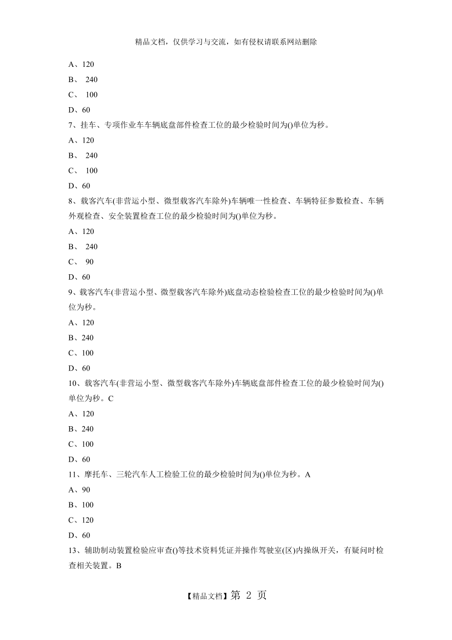 福建省机动车检测员考试2020年习题库.doc_第2页