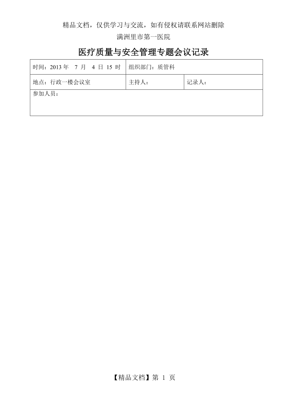 医院质量与安全管理会议记录.doc_第1页