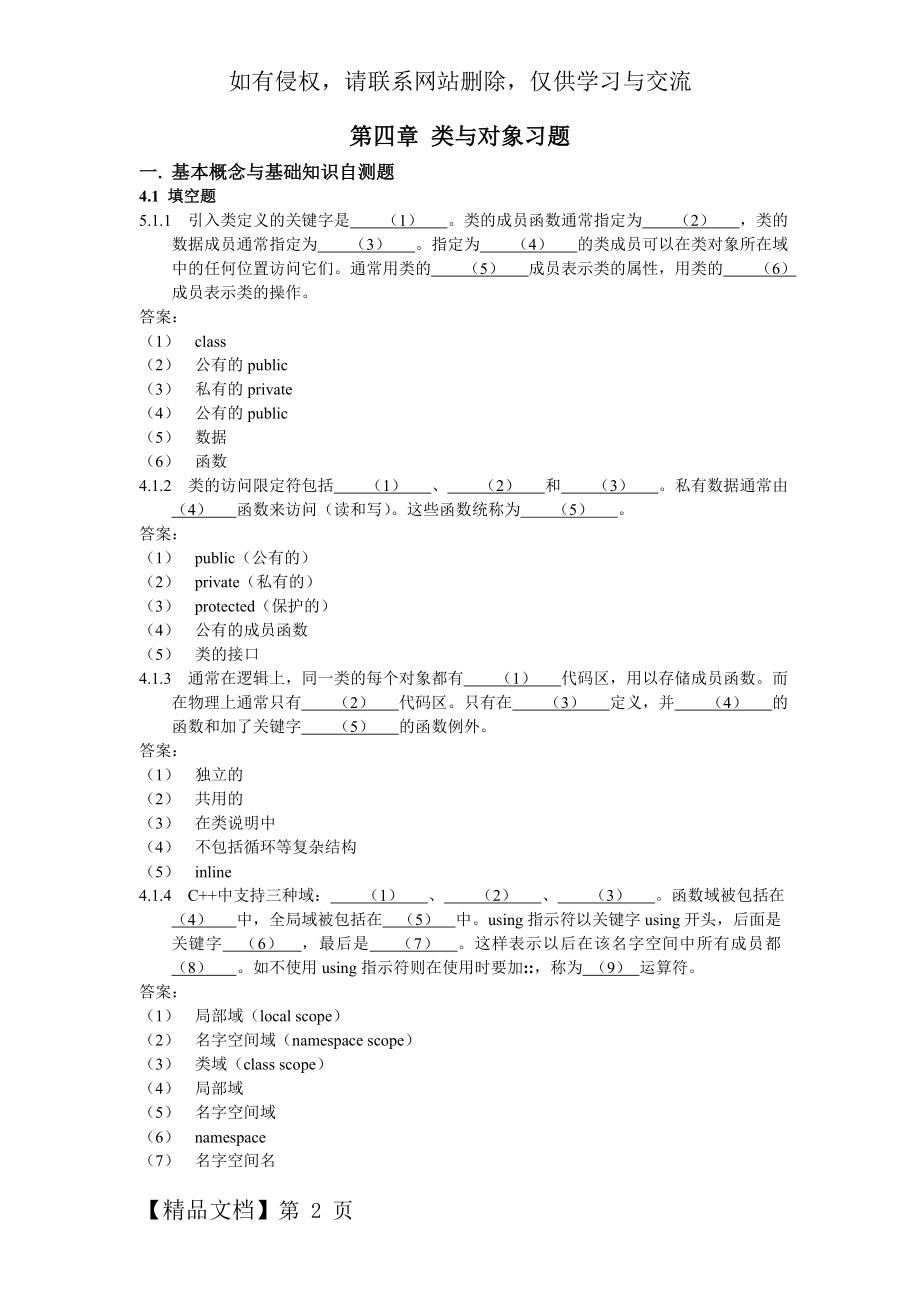 C++第四章习题解答.doc_第2页