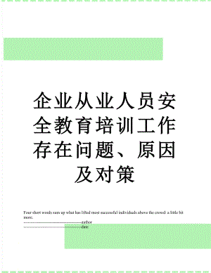 企业从业人员安全教育培训工作存在问题、原因及对策.docx