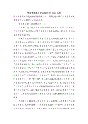 常友善国旗下讲话稿2022-2023范文.docx