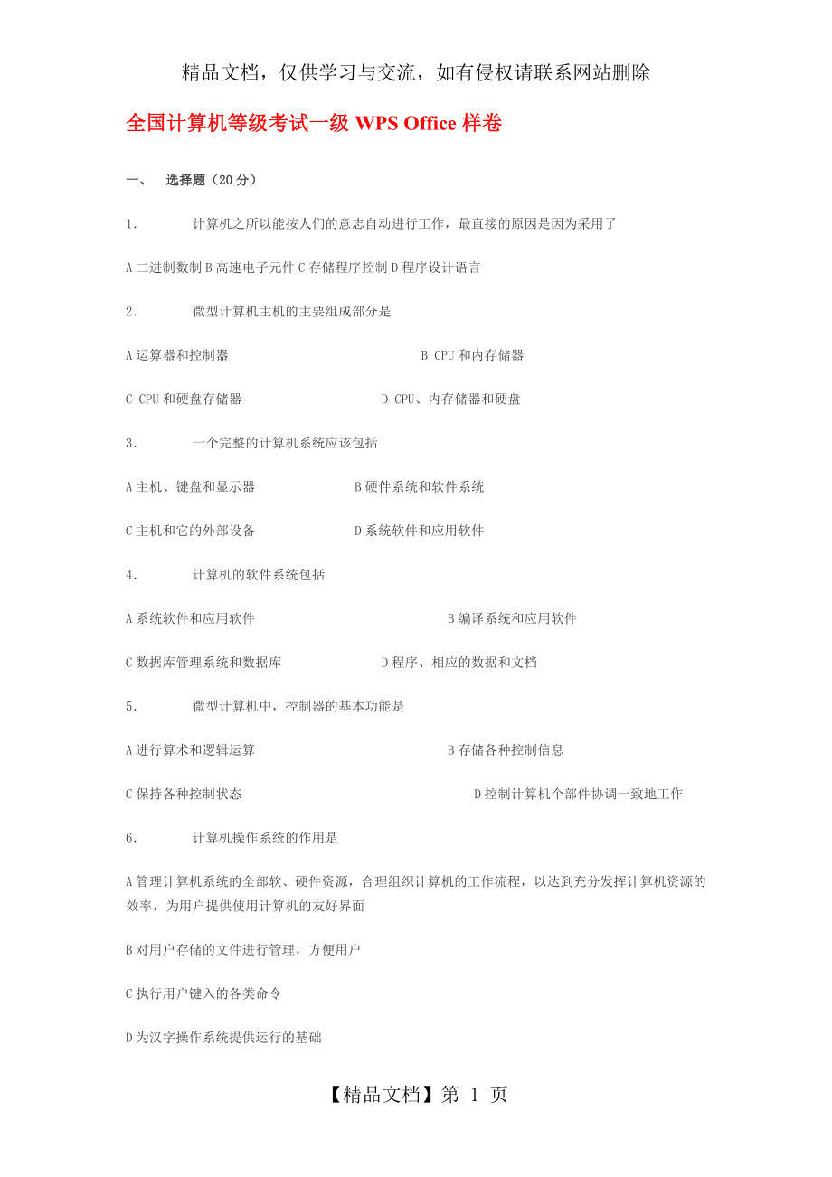 全国计算机等级考试一级WPS-Office样卷.doc_第1页