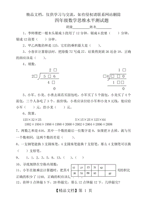 四年级数学思维水平测试题.doc