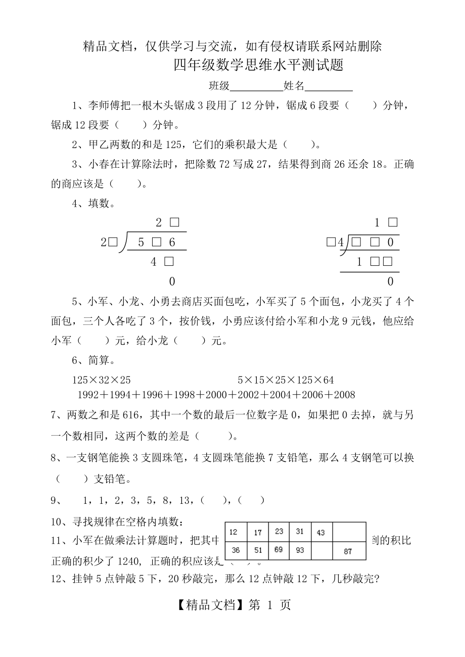 四年级数学思维水平测试题.doc_第1页