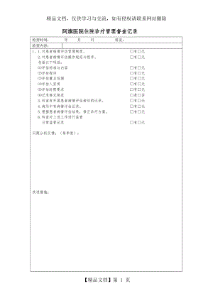 住院诊疗管理与持续改进检查.doc