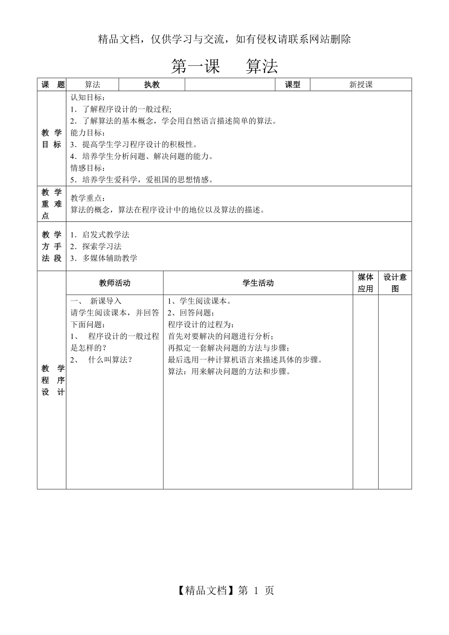 初二信息技术(下)VB程序设计全教案.doc_第1页