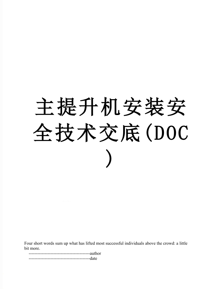 主提升机安装安全技术交底(DOC).doc_第1页