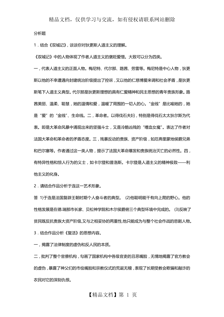 外国文学复习题.doc_第1页