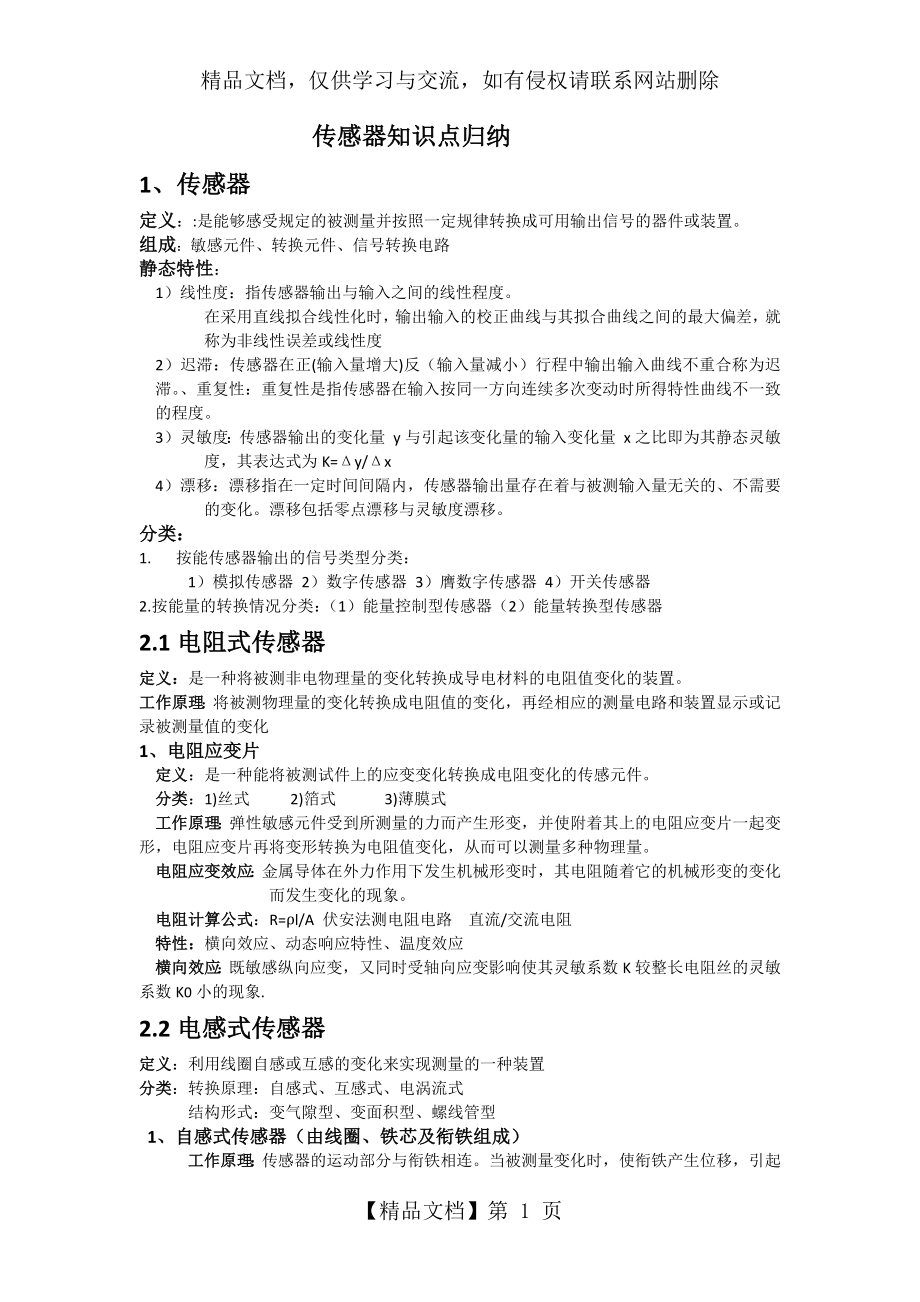 传感器与检测技术知识点归纳.docx_第1页