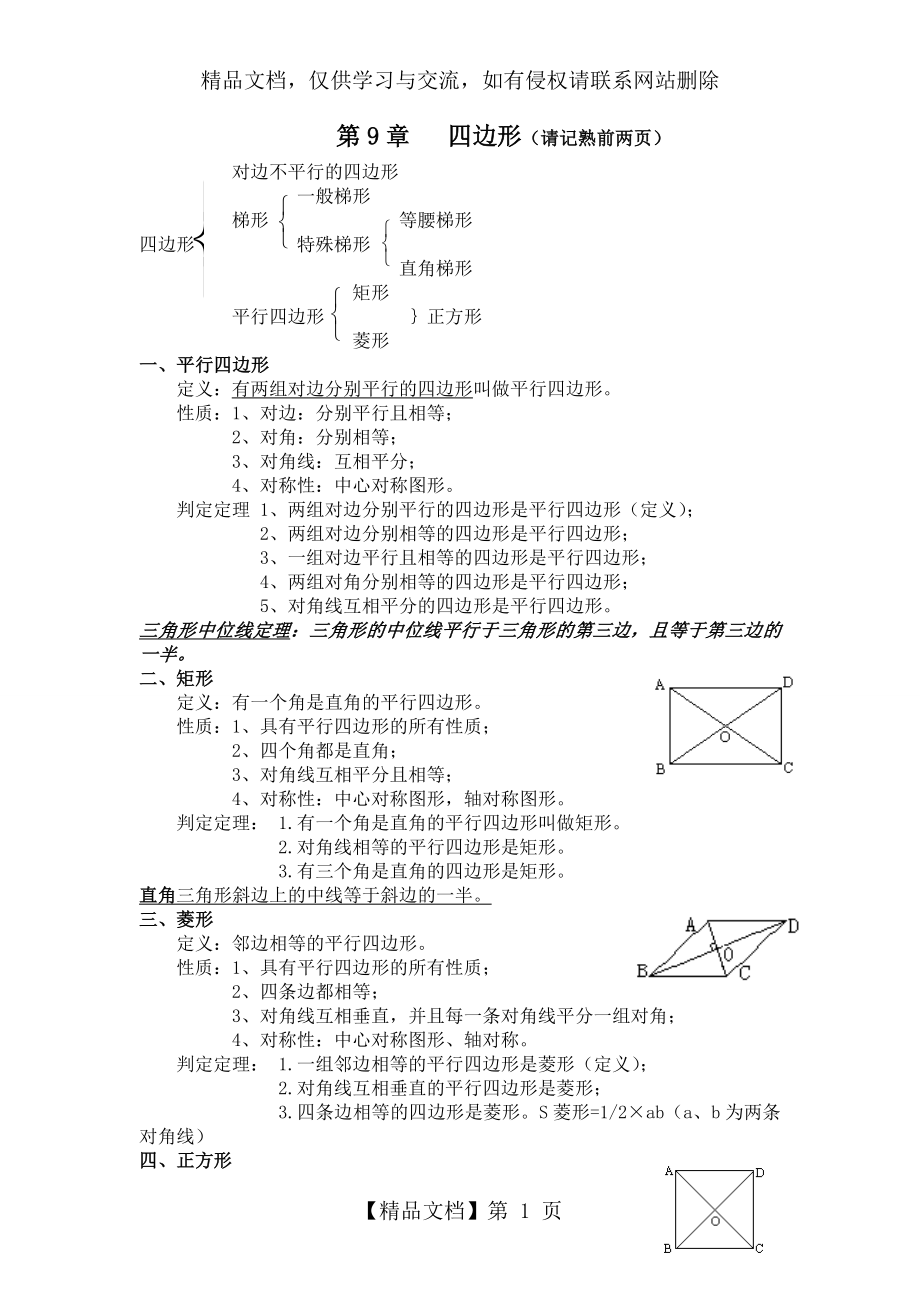 八年级数学下册四边形知识点总结.doc_第1页