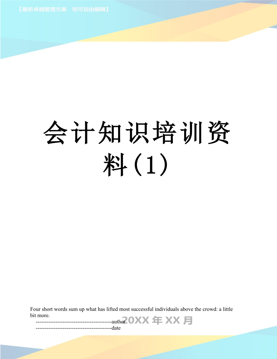 会计知识培训资料(1).doc_第1页