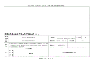 企业负责人带班检查记录.doc