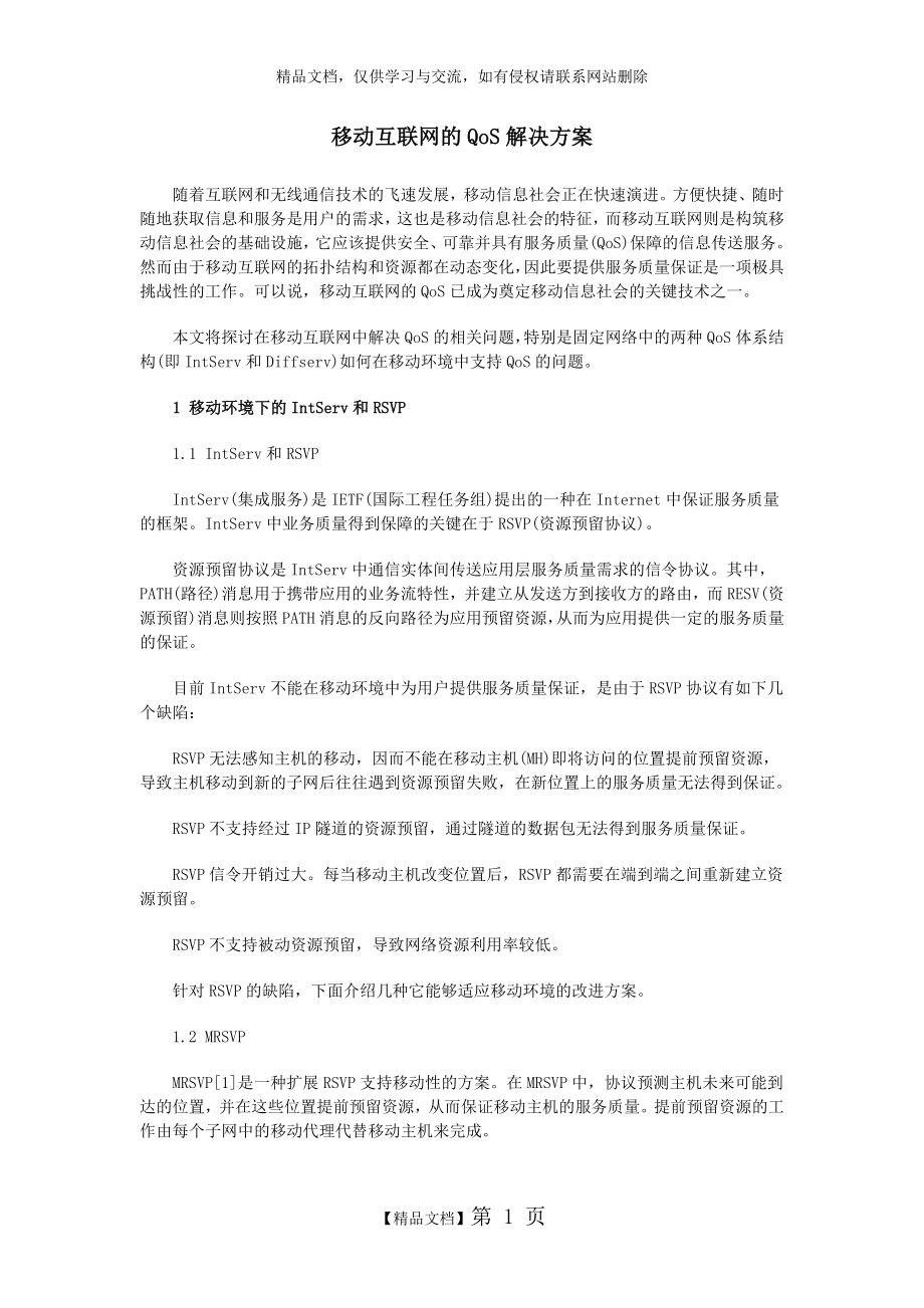 移动互联网的QoS解决方案.doc_第1页