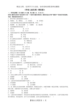 学前儿童发展模拟题1.doc