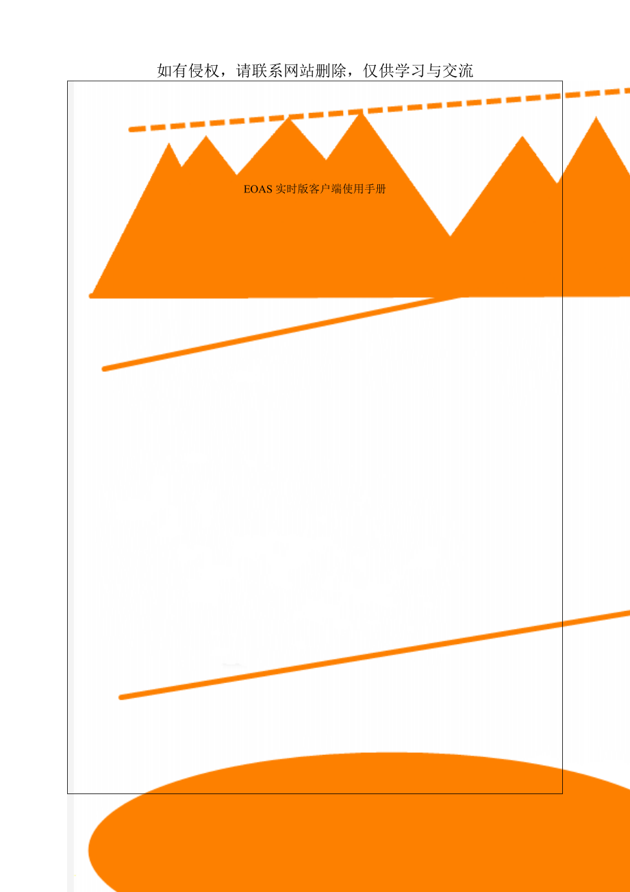 EOAS实时版客户端使用手册word精品文档27页.doc_第1页