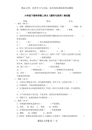 六年级下册科学第二单元《遗传与变异》测试题.doc