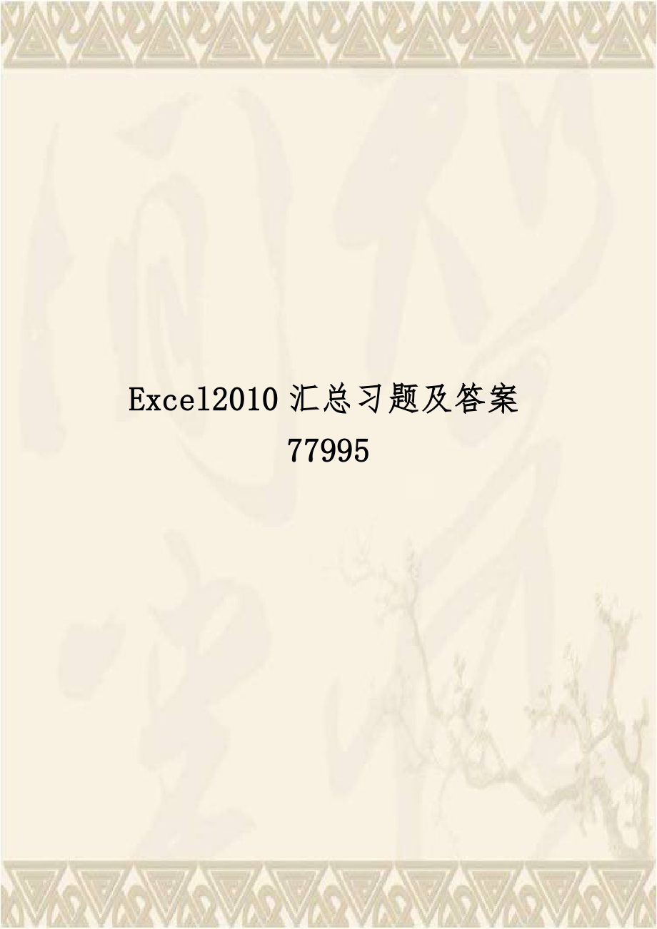 Excel2010汇总习题及答案77995.doc_第1页