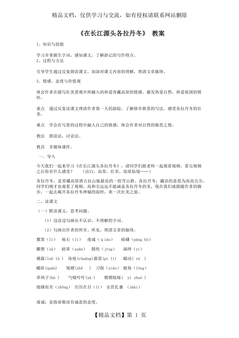 在长江源头各拉丹冬-教案.docx_第1页