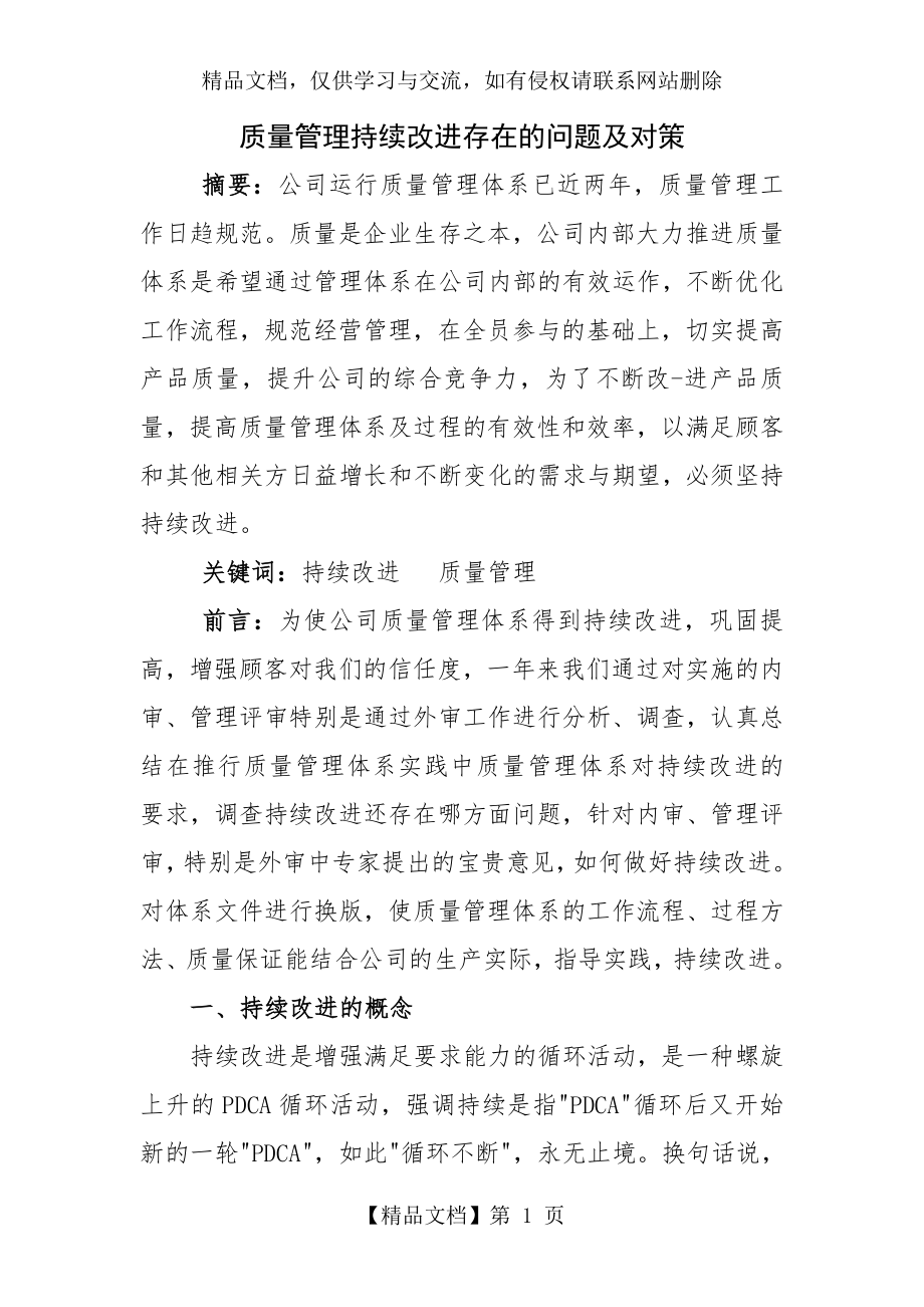 如何实现质量管理持续改进.doc_第1页