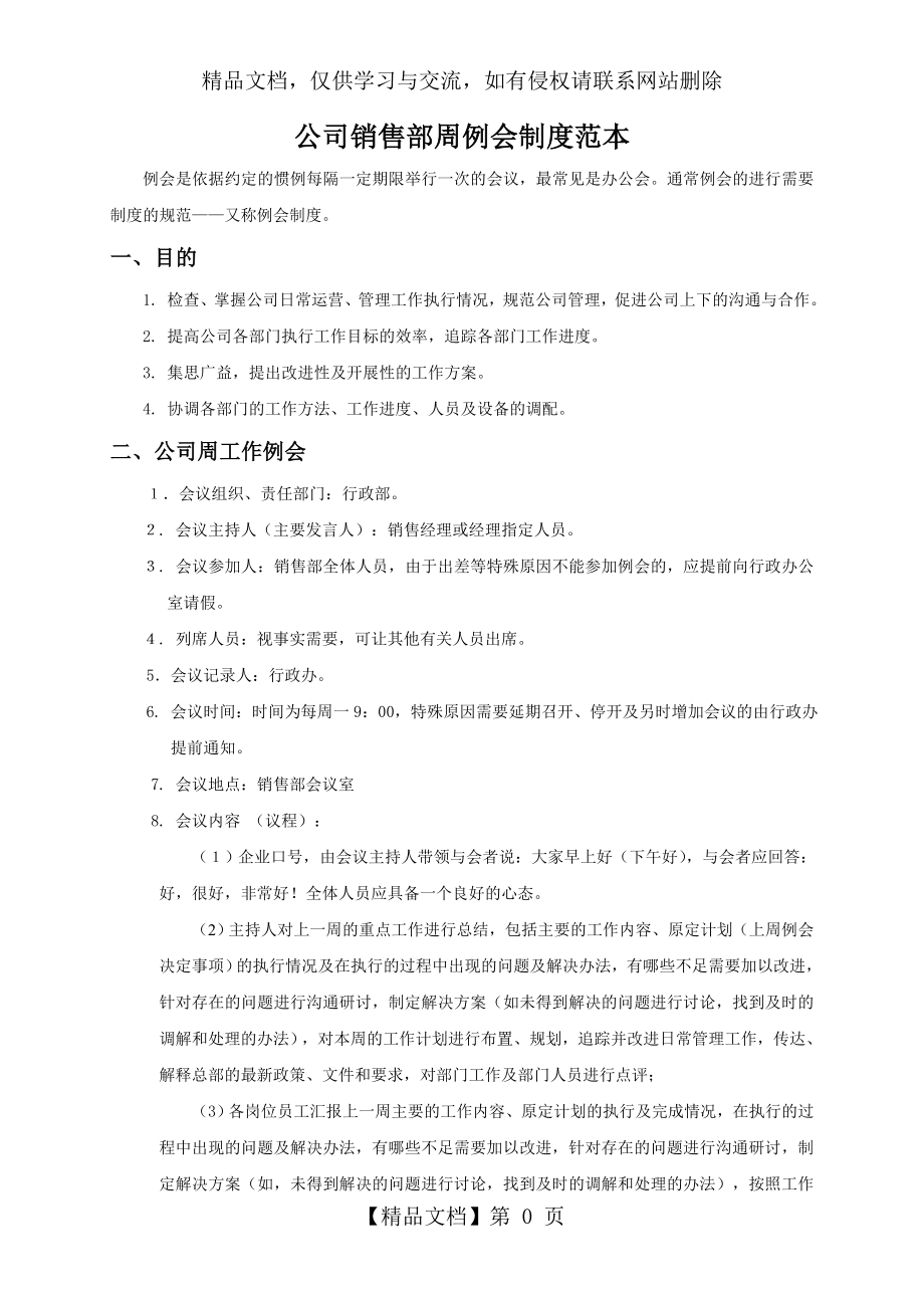 公司销售部周例会制度范本.doc_第1页