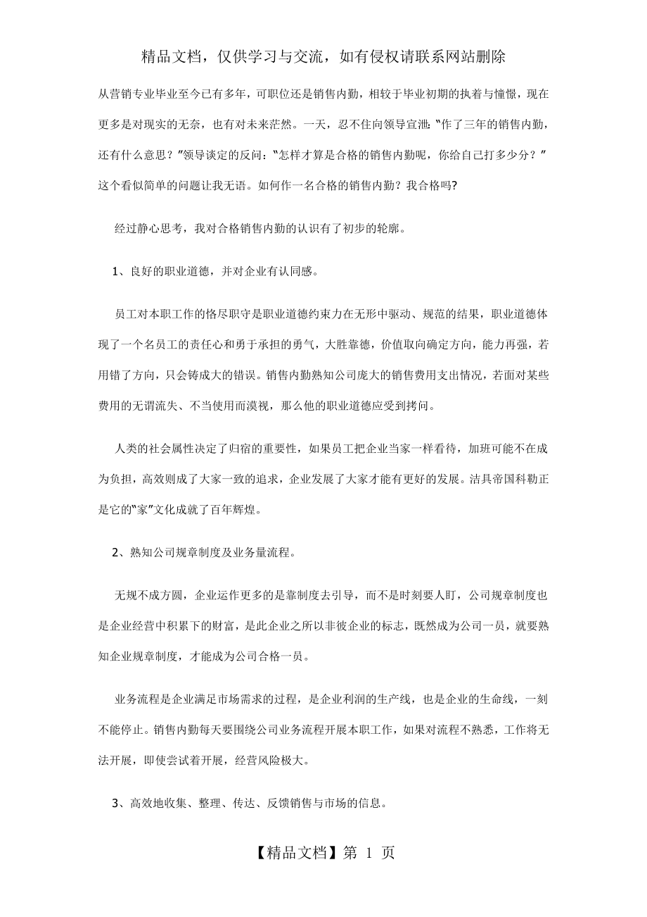 如何做好一名合格的销售内勤.doc_第1页