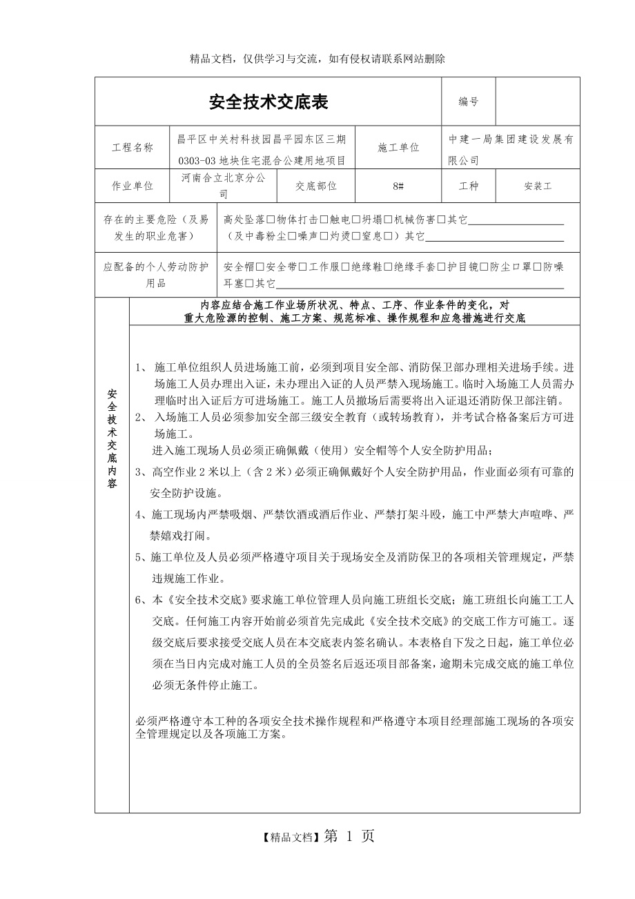 电动吊篮使用安全技术交底.doc_第1页