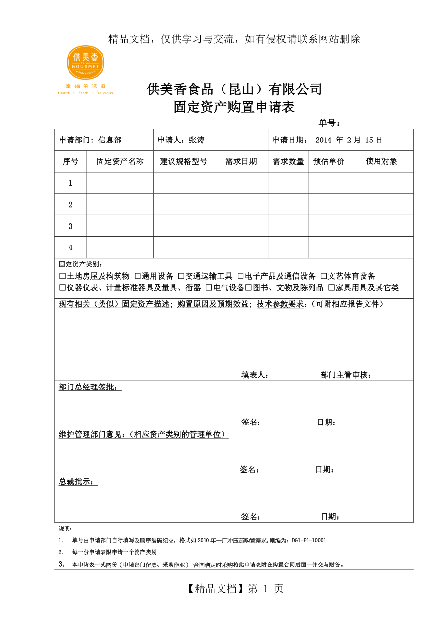 固定资产购置申请表.doc_第1页