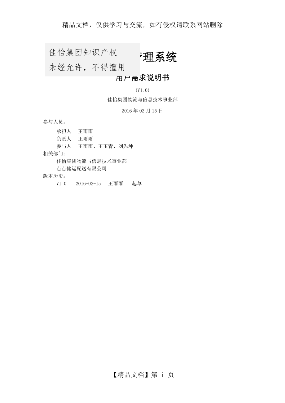 仓储管理系统用户需求说明书V1.0.doc_第1页