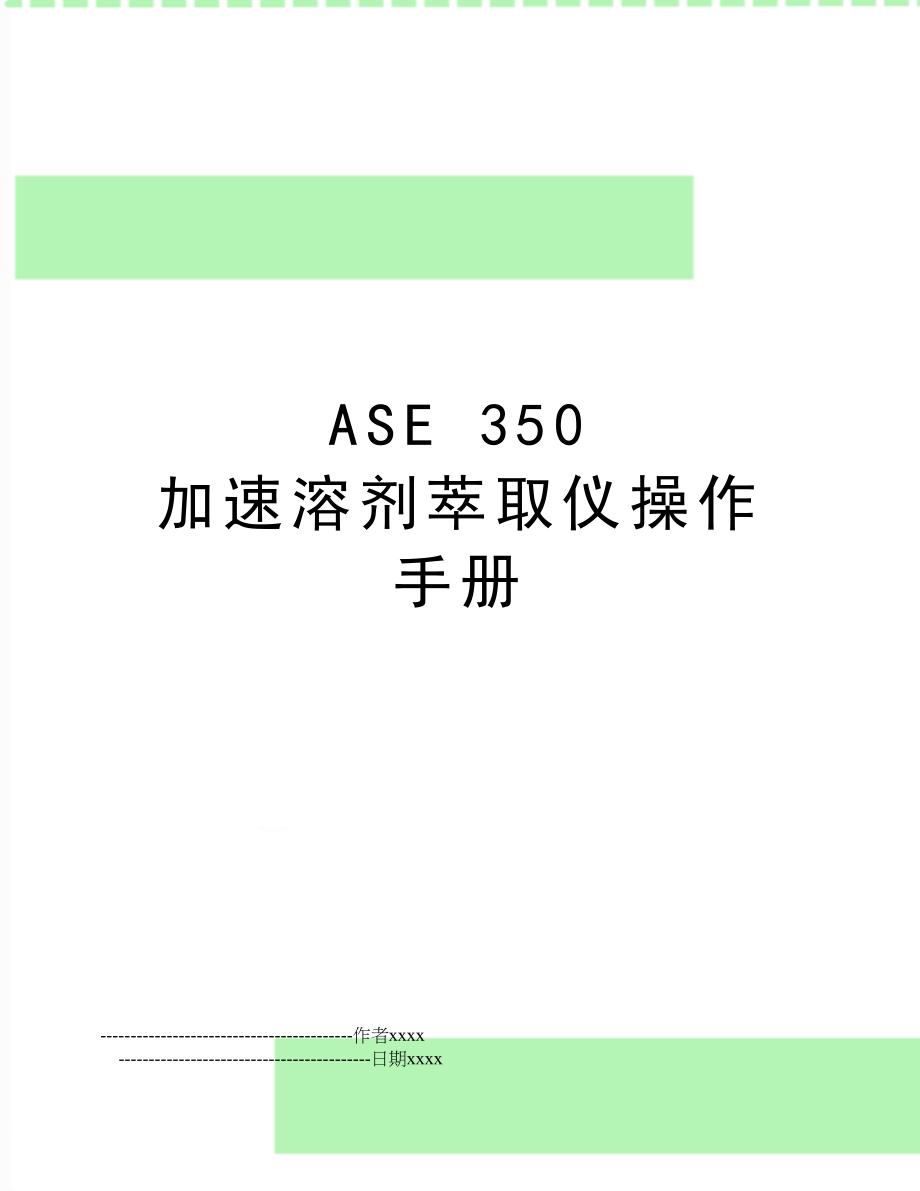 ASE 350 加速溶剂萃取仪操作手册.doc_第1页