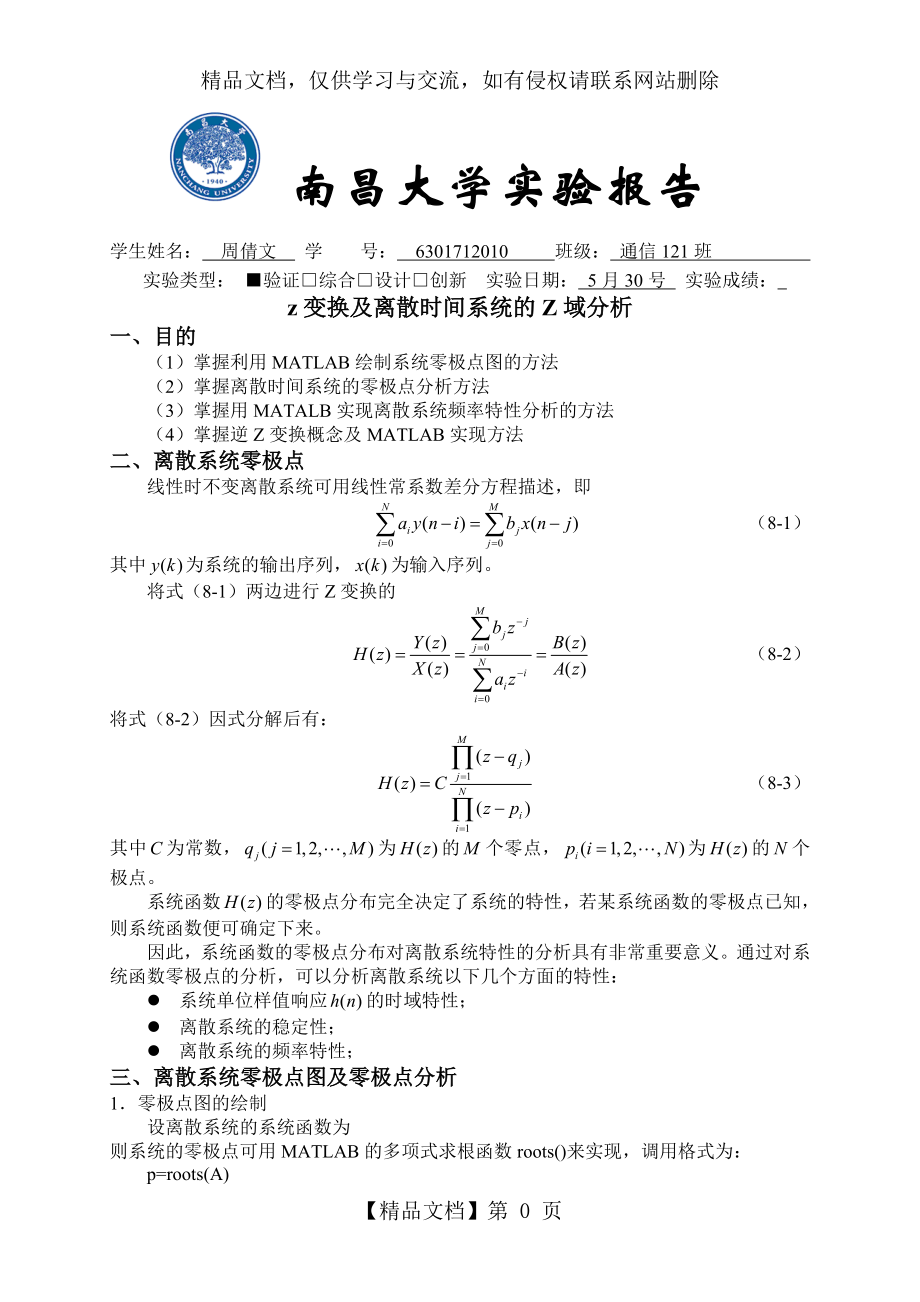 实验十一-z变换及离散时间系统z域分析.doc_第1页