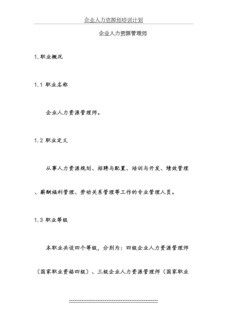 企业人力资源师培训计划.doc_第2页