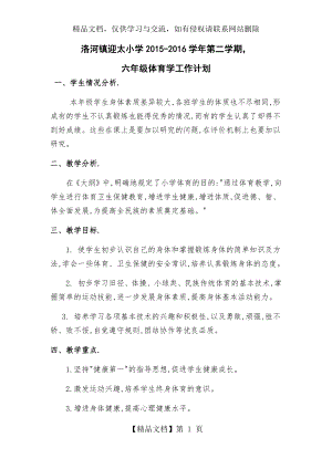 六年级下册体育教学计划和进度表.docx