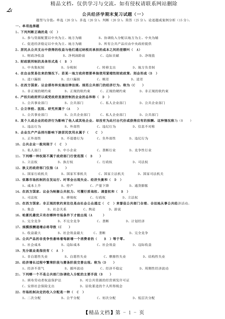 公共经济学复习试卷.doc_第1页