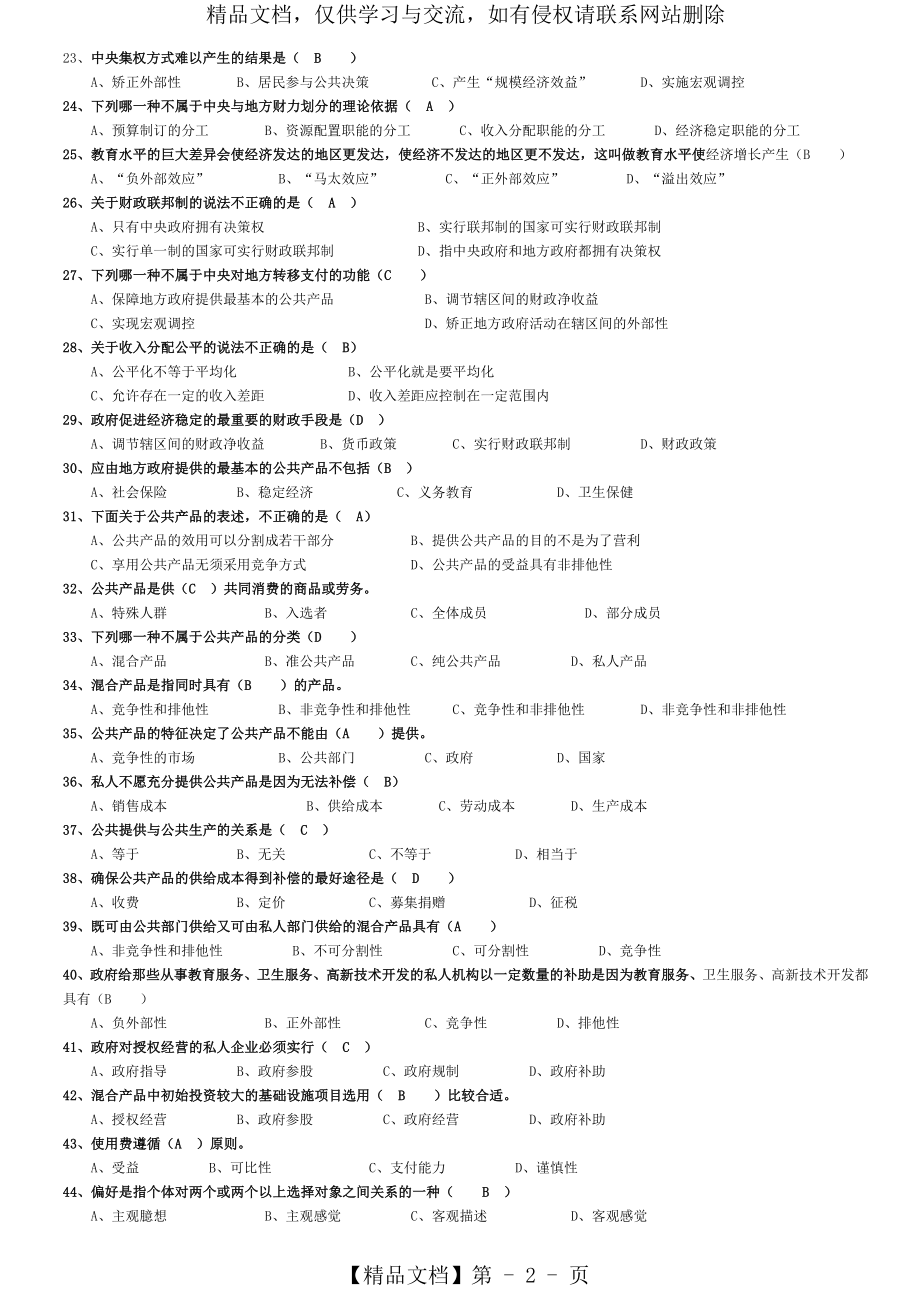 公共经济学复习试卷.doc_第2页