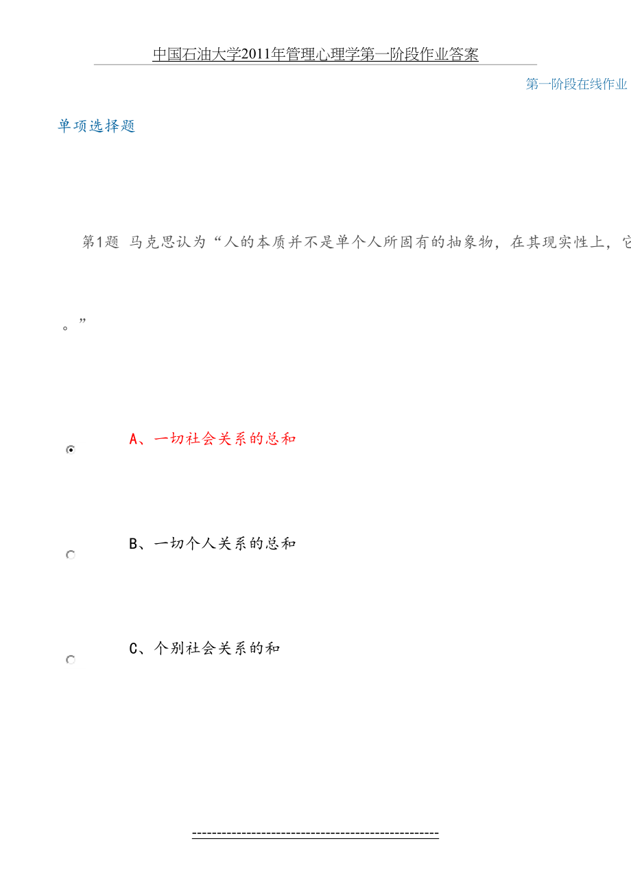 中国石油大学管理心理学第一阶段作业答案.doc_第2页