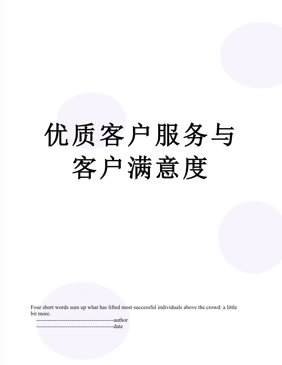 优质客户服务与客户满意度.doc_第1页