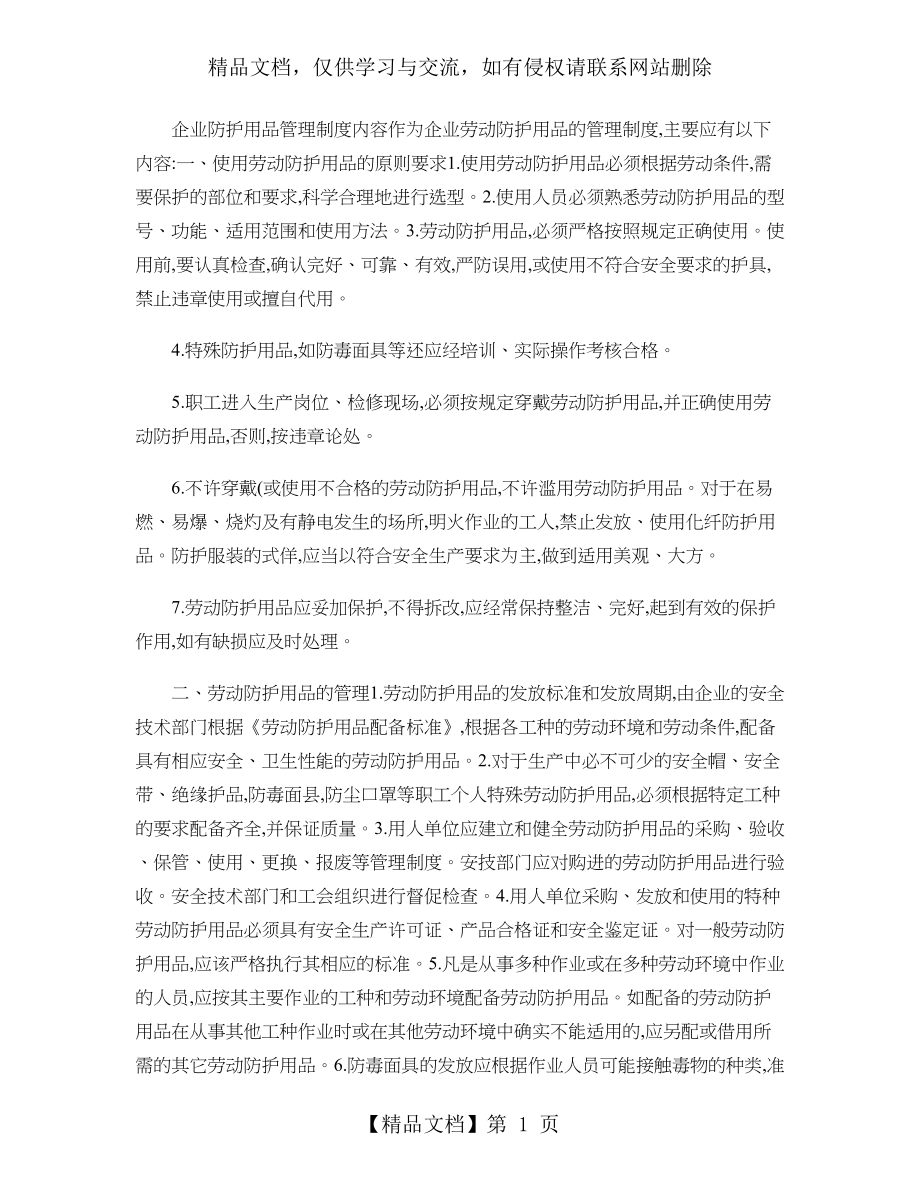 劳动防护用品安全管理制度..doc_第1页