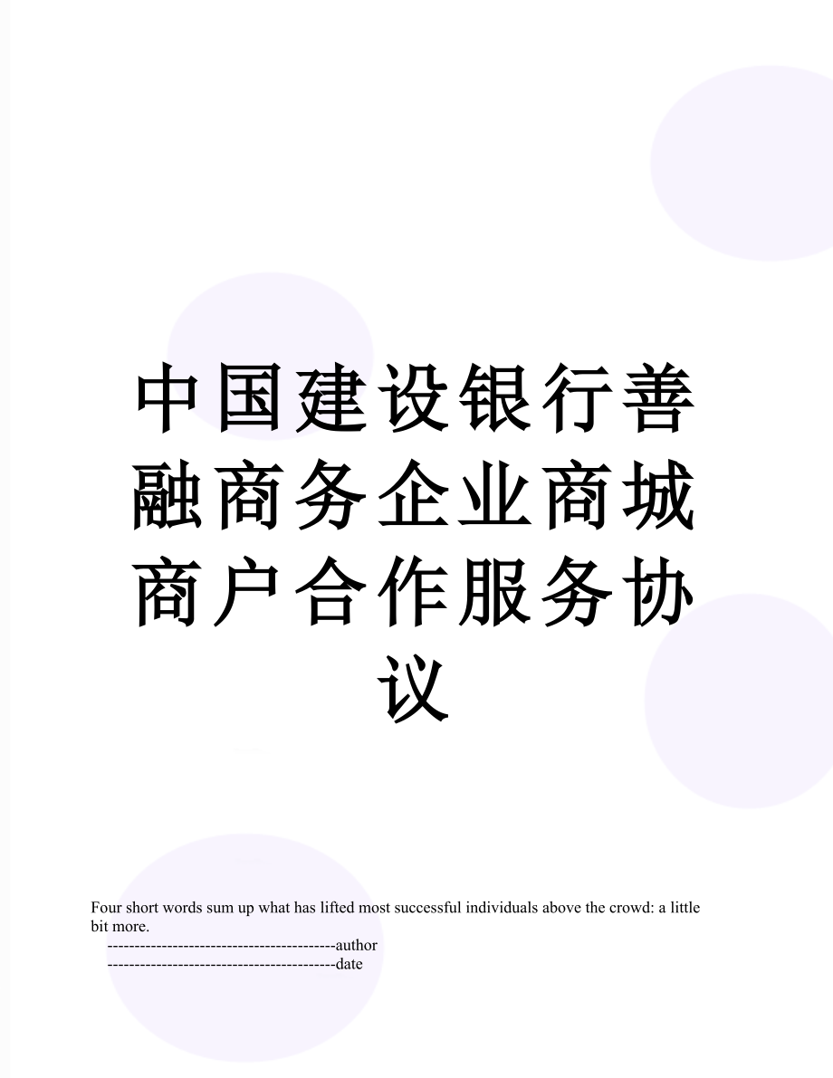 中国建设银行善融商务企业商城商户合作服务协议.doc_第1页