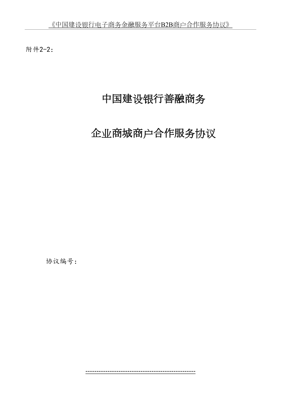 中国建设银行善融商务企业商城商户合作服务协议.doc_第2页