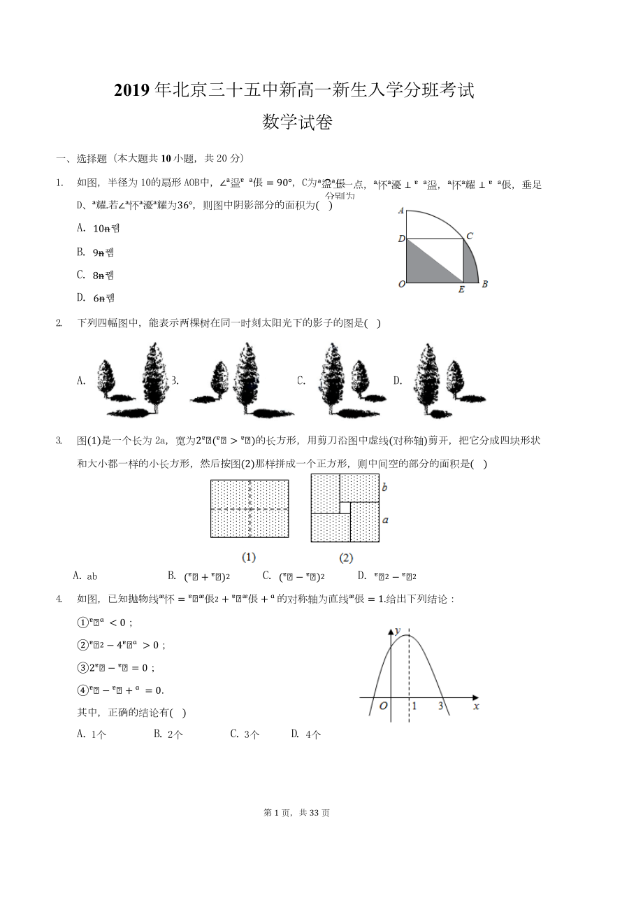 2019年北京三十五中新高一新生入学分班考试数学试题-含详细解析.docx_第1页